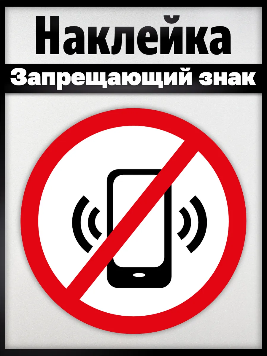 Наклейка пользоваться телефоном запрещено