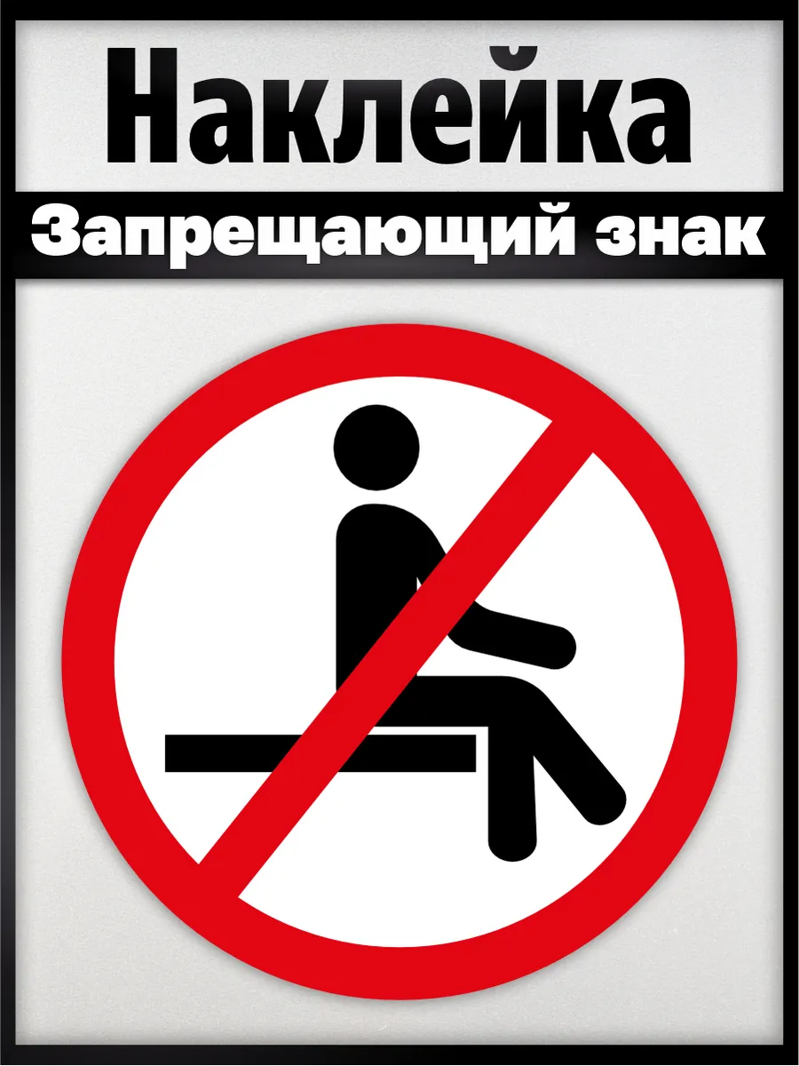 Наклейка садиться запрещено