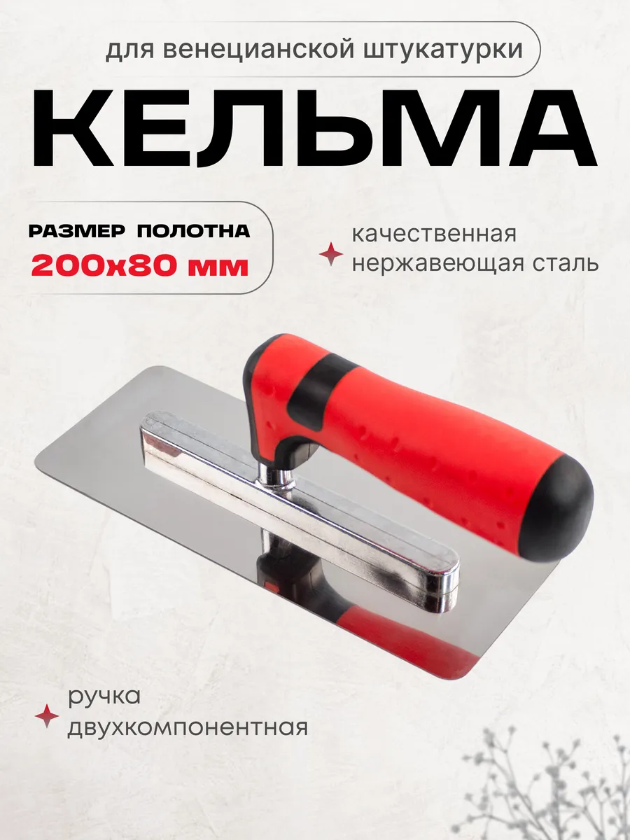 Кельма для декоративной штукатурки венецианская