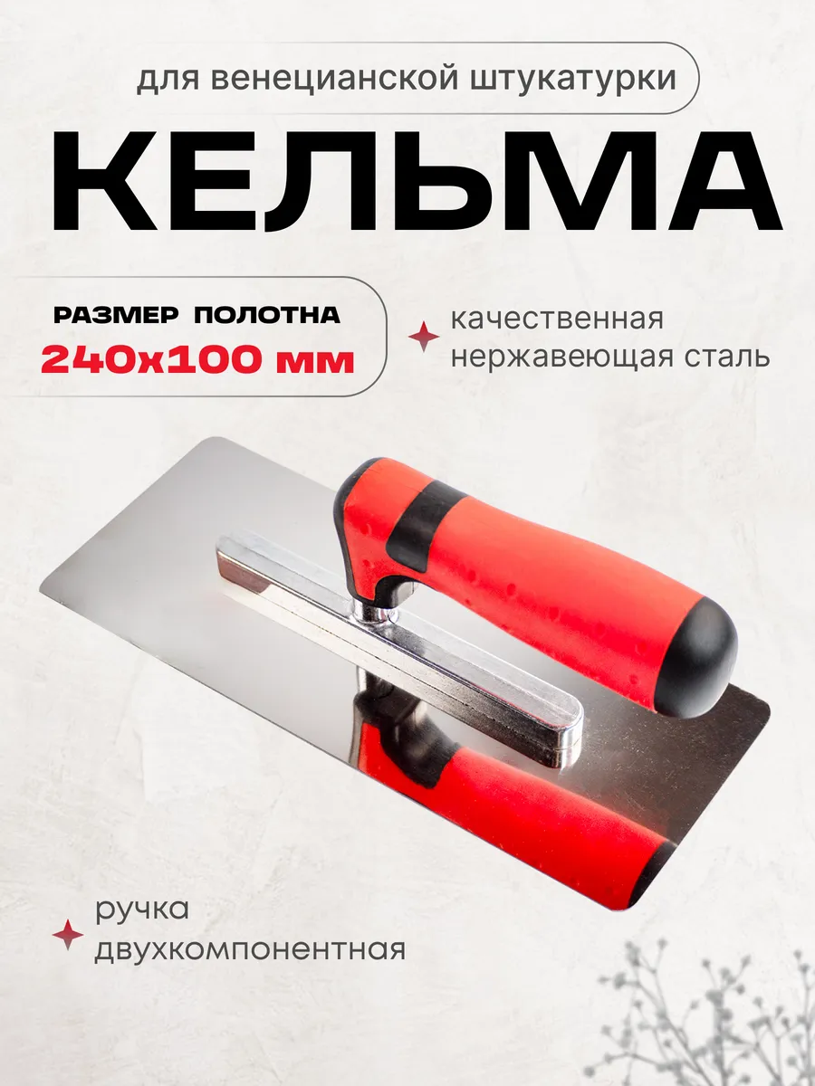 Кельма для декоративной штукатурки венецианская