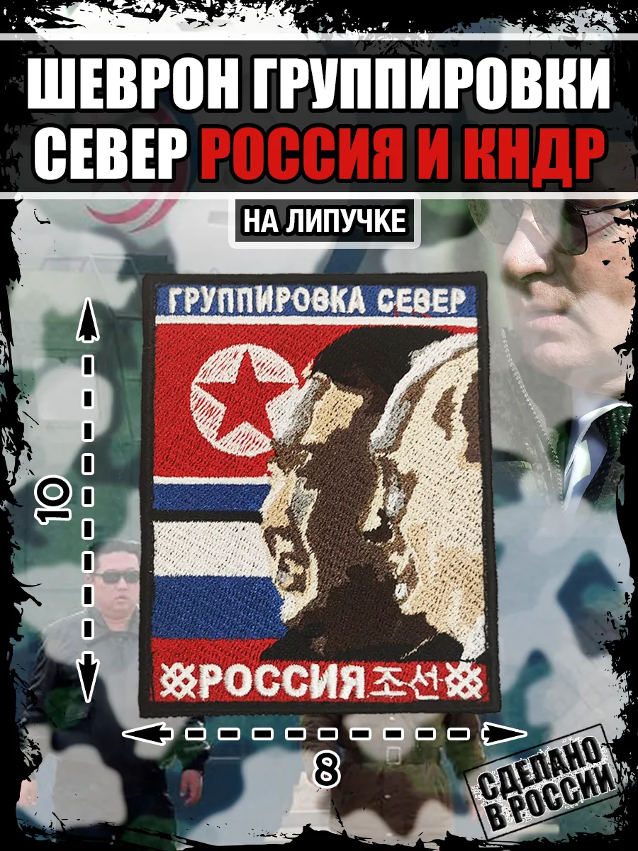 Шеврон Группировка Север Путин КНДР Курск