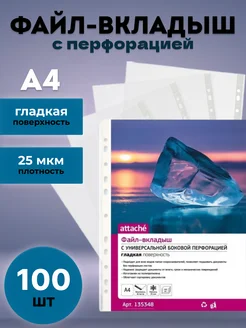 Файл-вкладыш А4 25 мкм прозрачный 100 шт Attache 342860141 купить за 287 ₽ в интернет-магазине Wildberries