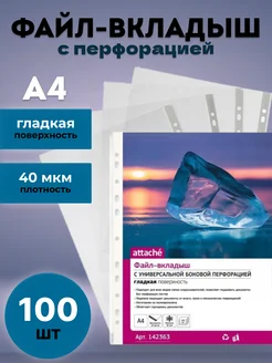 Файл-вкладыш А4 40 мкм прозрачный 100 шт Attache 342860142 купить за 368 ₽ в интернет-магазине Wildberries