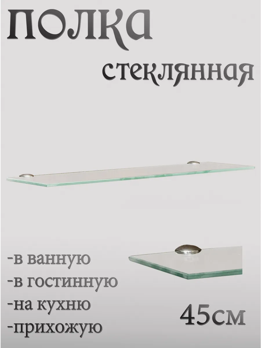 Полка стеклянная настенная для ванной комнаты 450мм