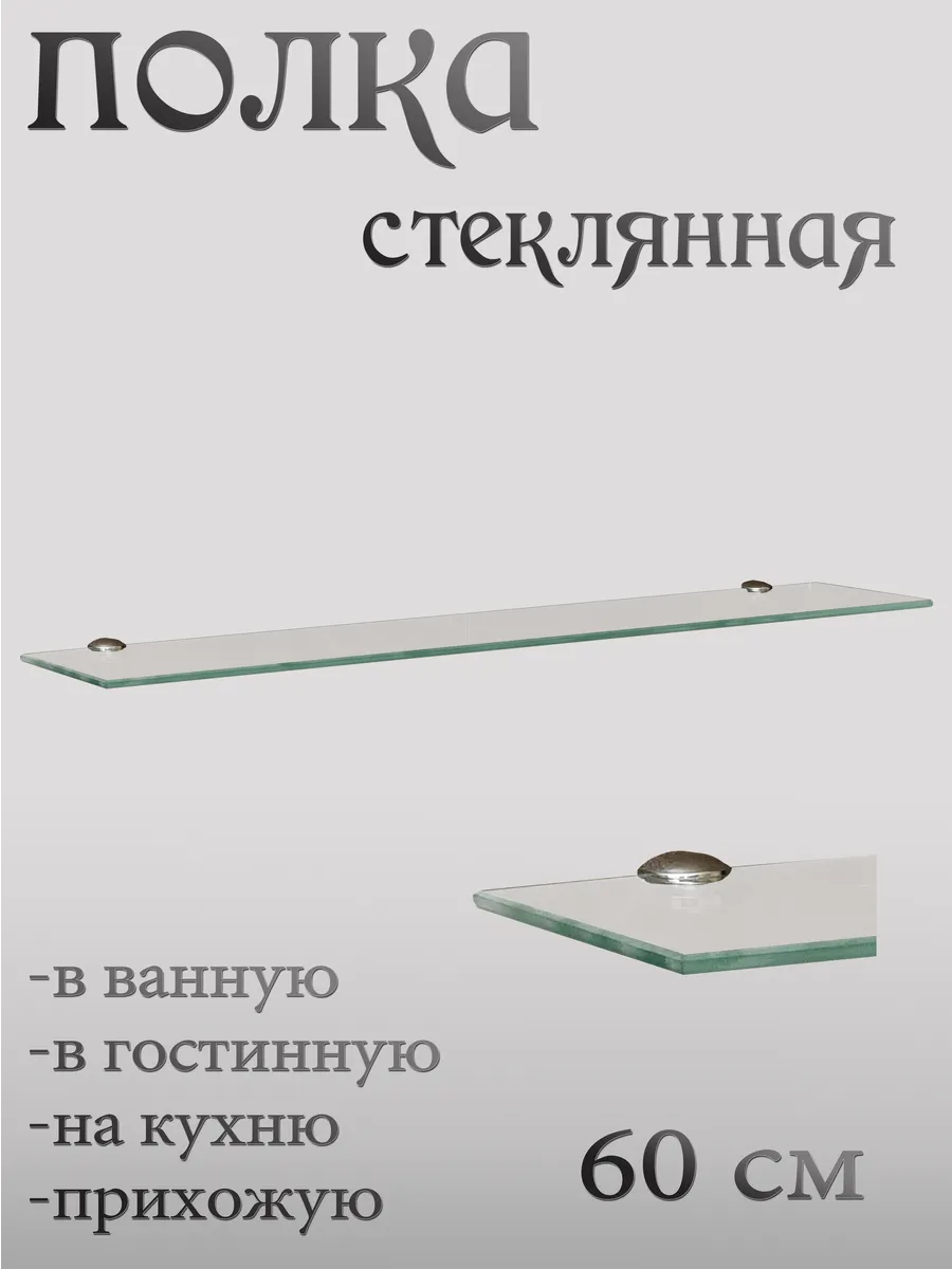 Полка стеклянная настенная для ванной комнаты 600мм