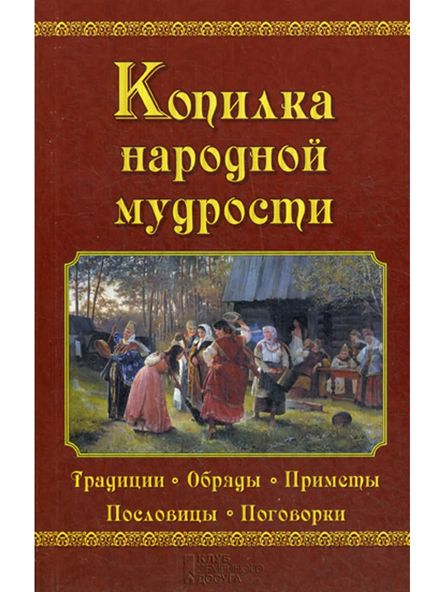 Копилка народной мудрости