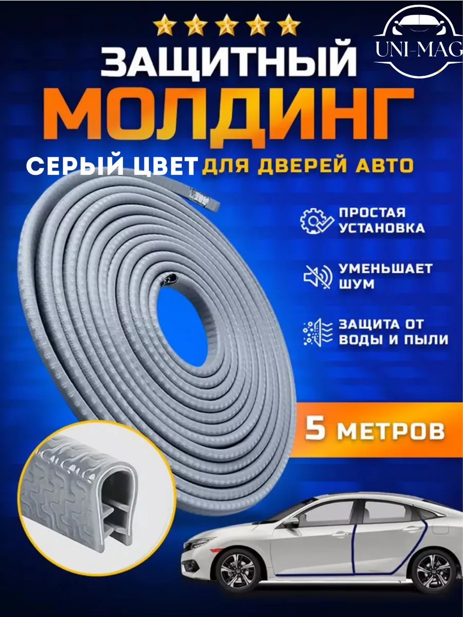 Защита кромки дверей автомобиля (серый)