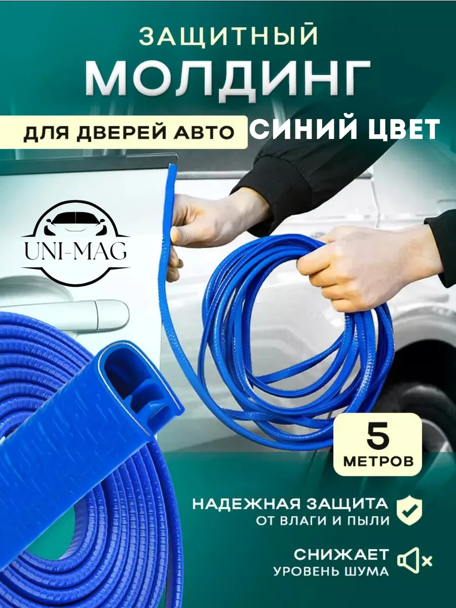Защита кромки дверей автомобиля (синий)
