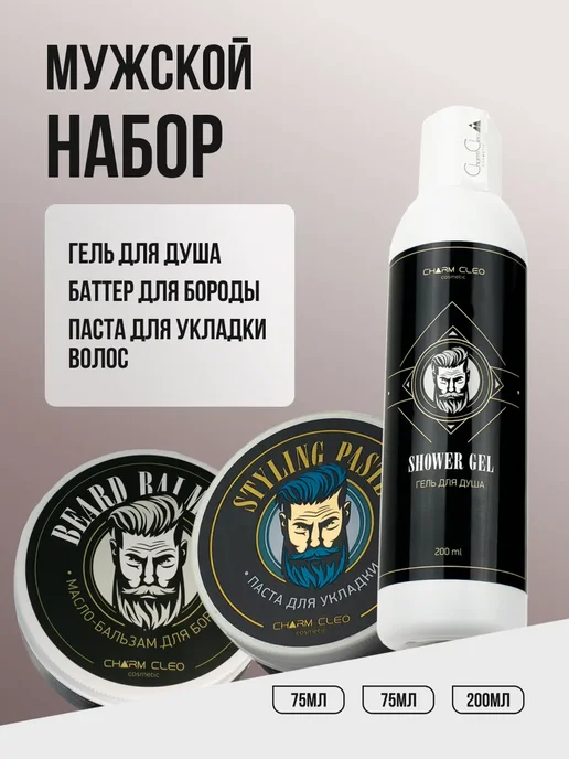 Charm Cleo cosmetic Набор мужской парфюмированный для ухода за телом и лицом, вариант
