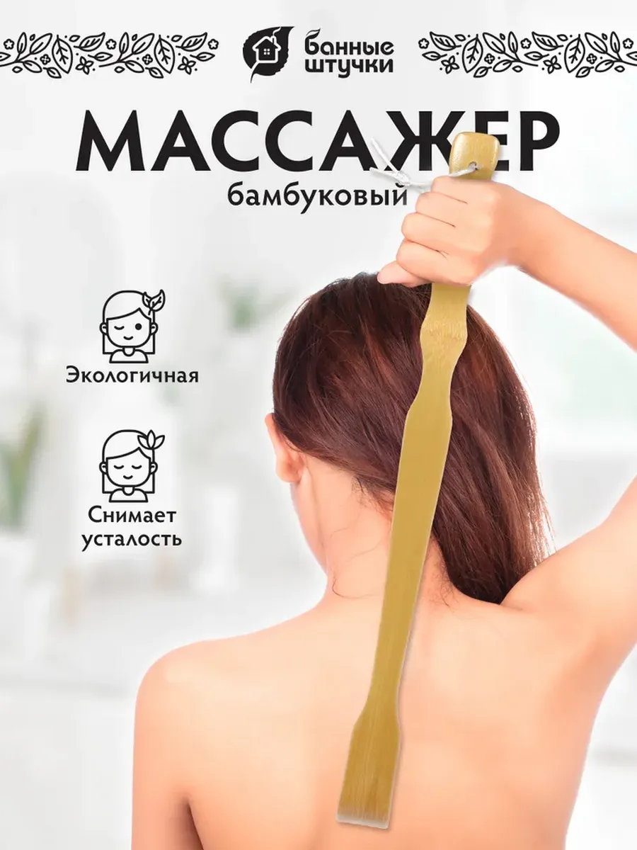 Чесалка для спины, Банные штучки, бамбуковая "Ручка"