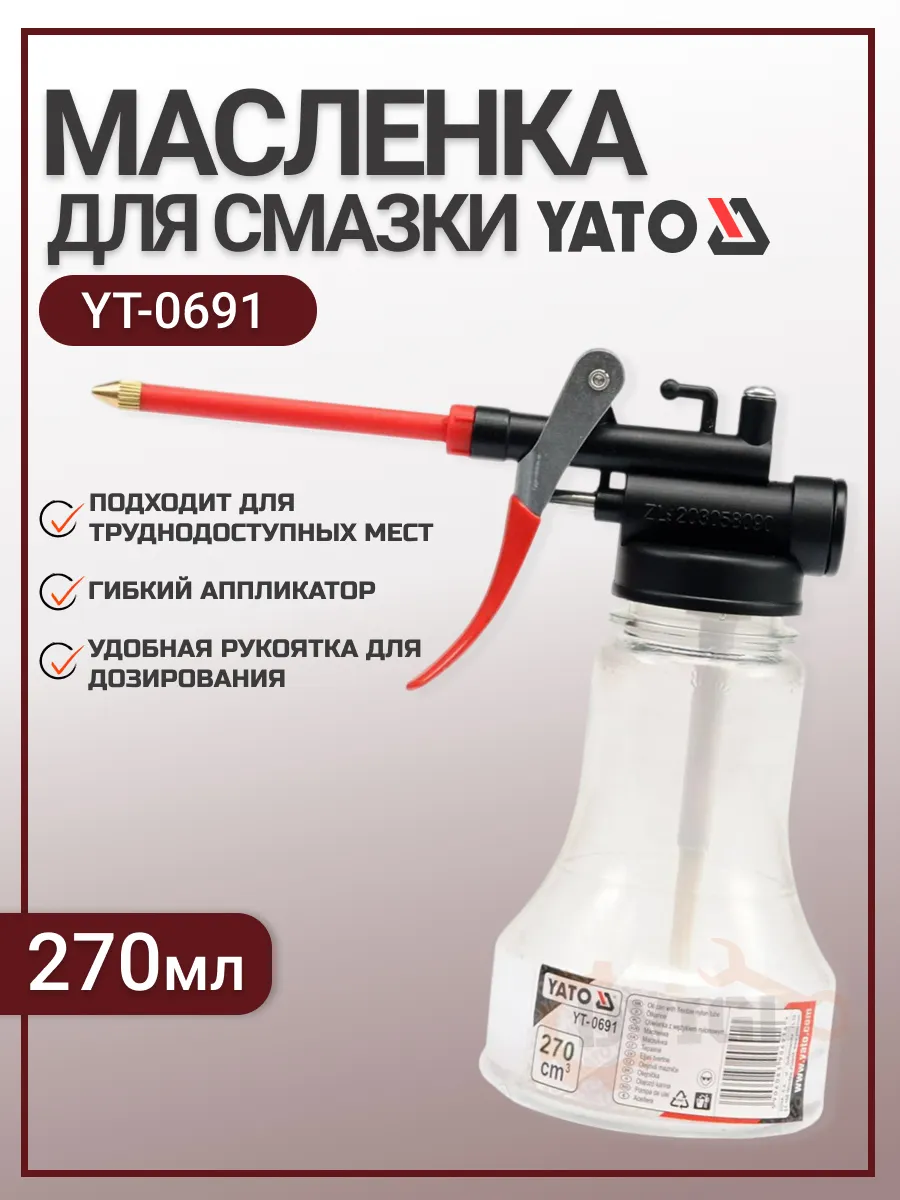 Масленка для смазки автомобильная 270мл YT0691