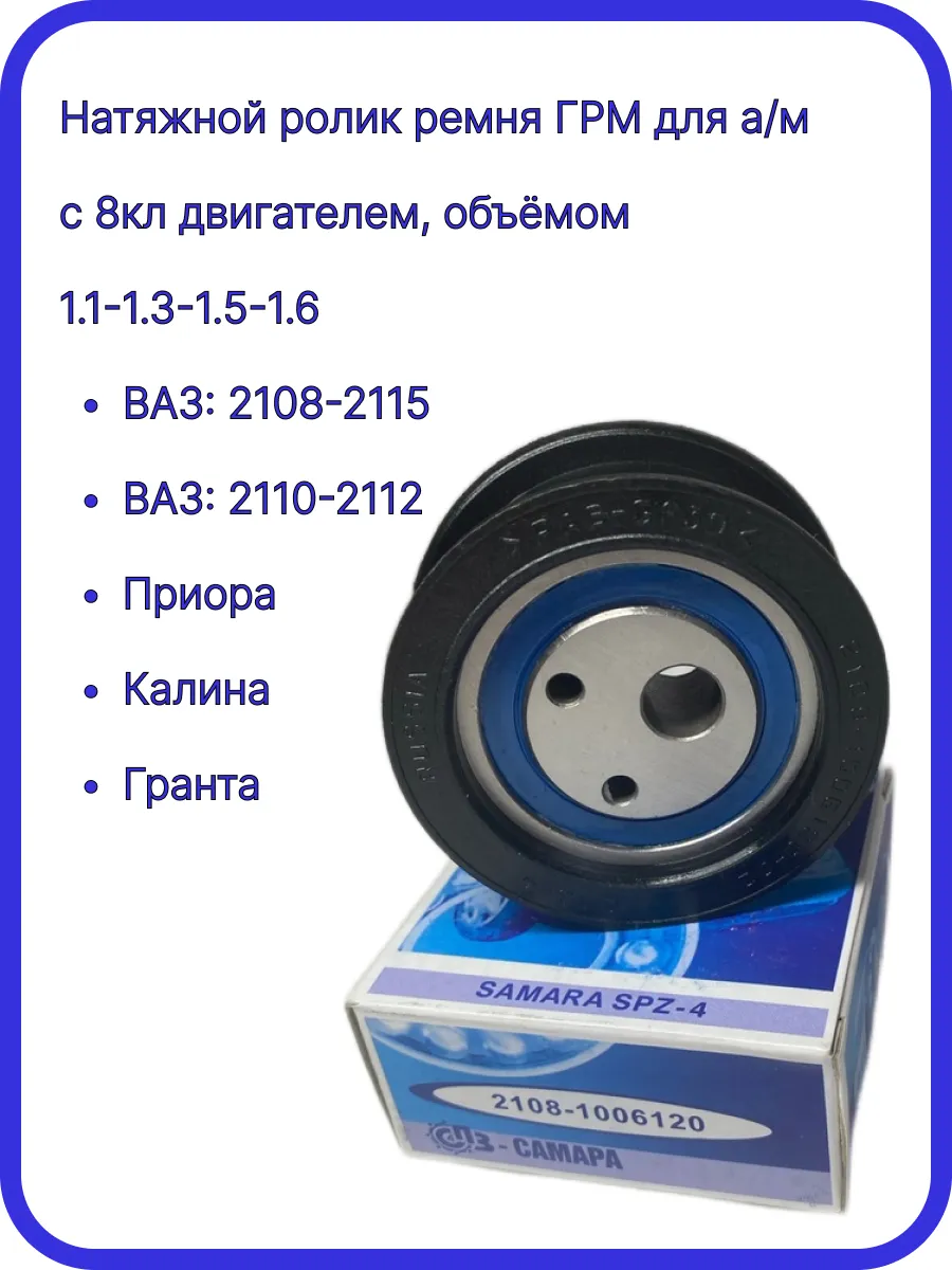 Натяжной ролик ремня ГРМ для а/м 2108-2115,2110-2112,2170