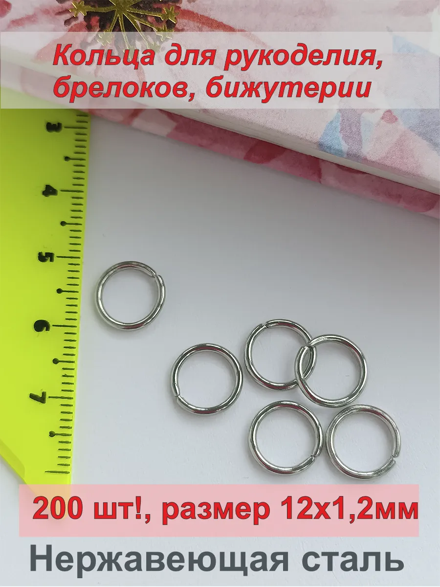 Набор соединительных колечек для бижутерии 12*1,2мм, 200 шт.