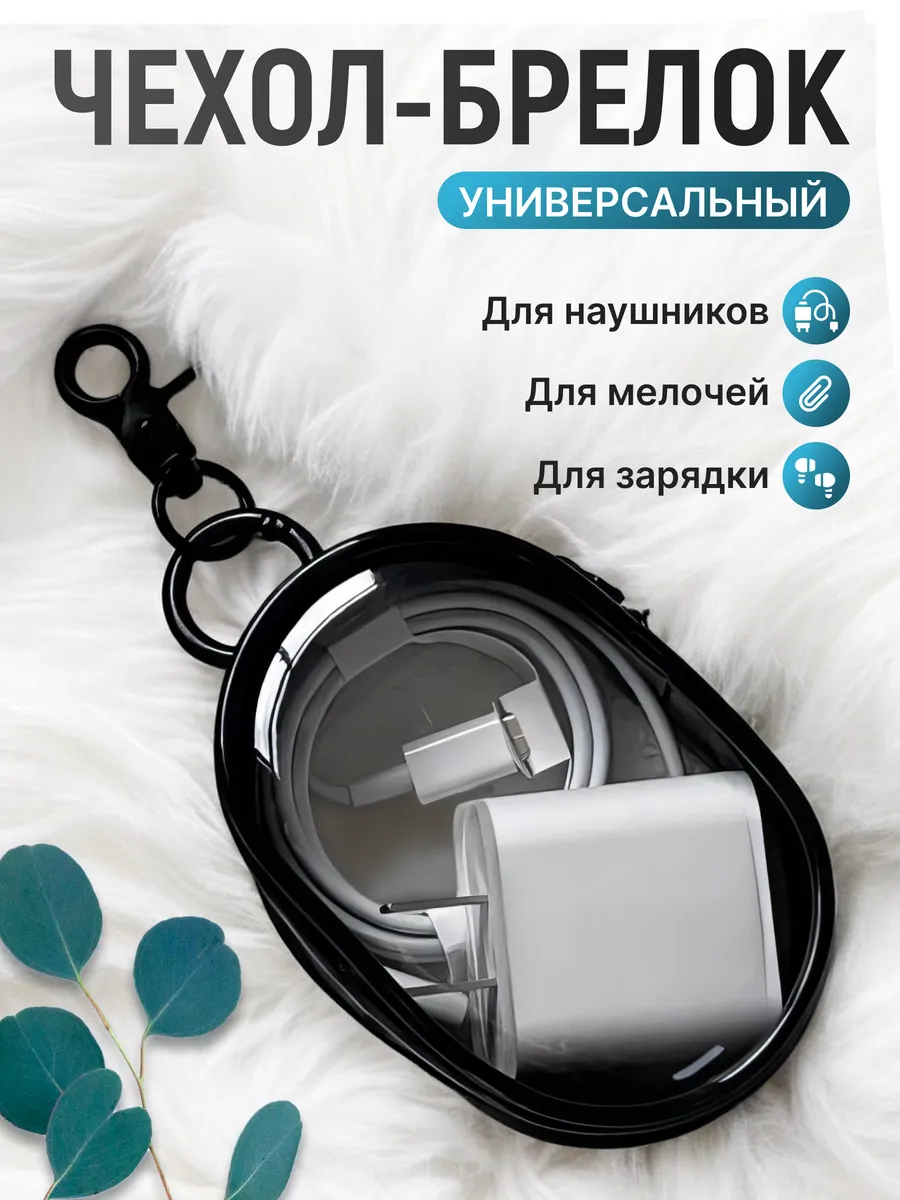 Чехол брелок для зарядки на молнии сумка косметичка