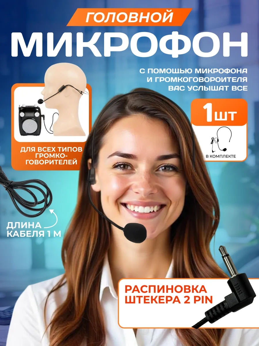 Головной Микрофон для громкоговорителя на голову