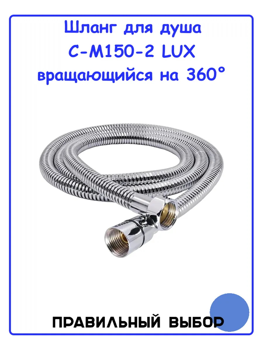 Шланг для душа вращающийся C-M150-2 Lux
