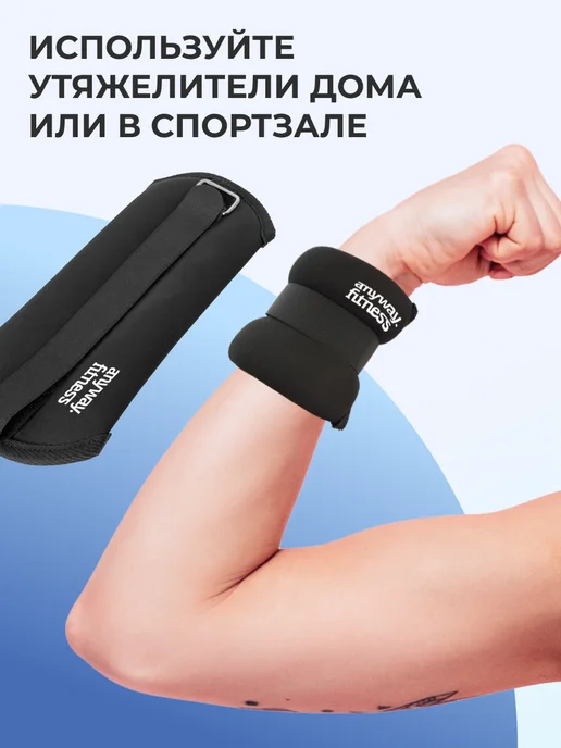 Anyway. Fitness Утяжелители для рук и ног, 0.3 кг - 2 шт, 300 г, 2 шт, фото 3