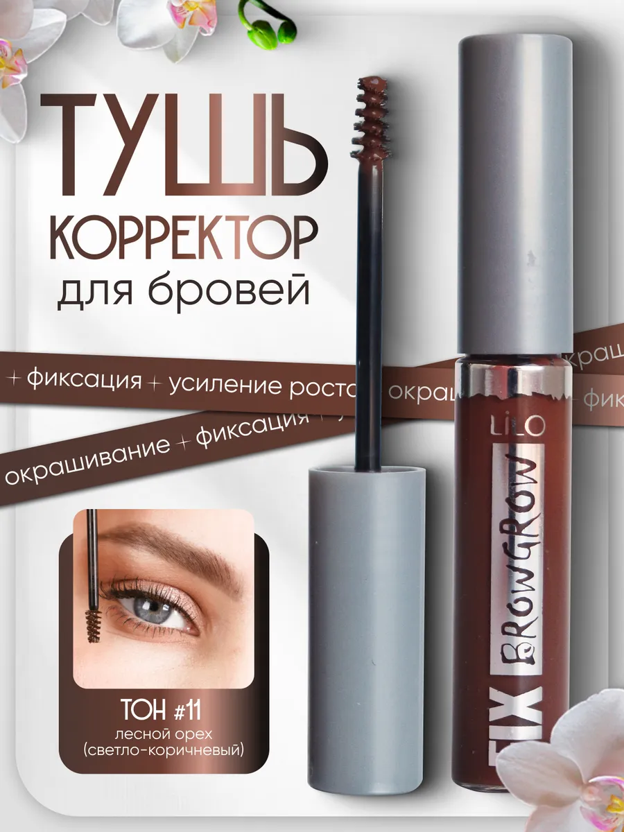 Тушь-корректор для бровей FIX BROW GROW тон 11 Hazelnut