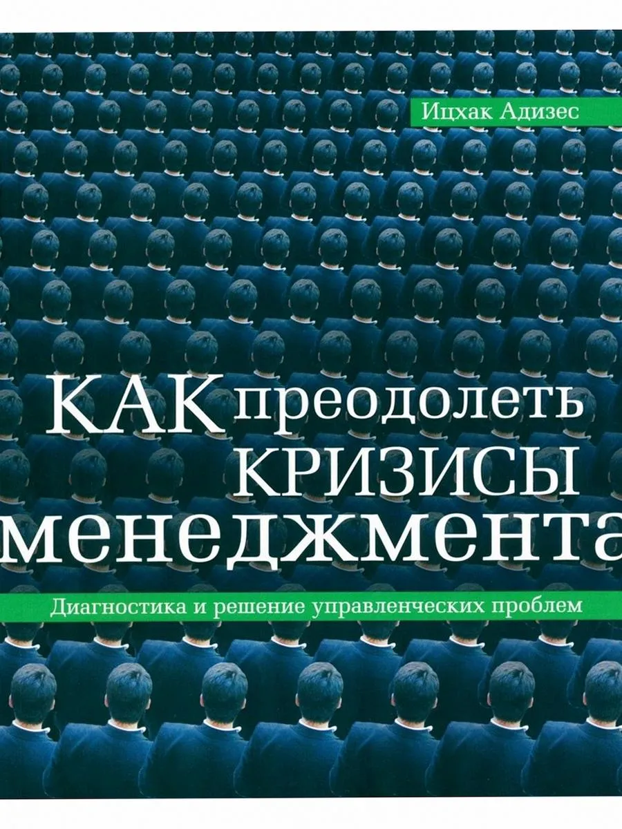 Как преодолеть кризисы менеджмента
