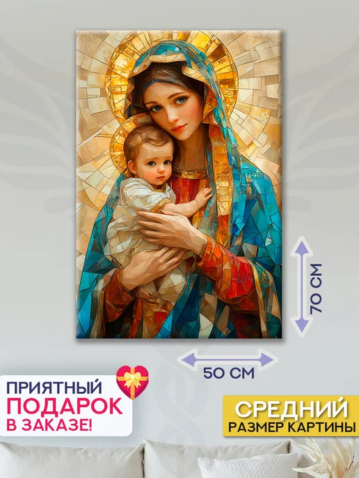 Домашний Оберег Оберег - картина на стену "Божия Матерь" 60х90 см, 50x70 см