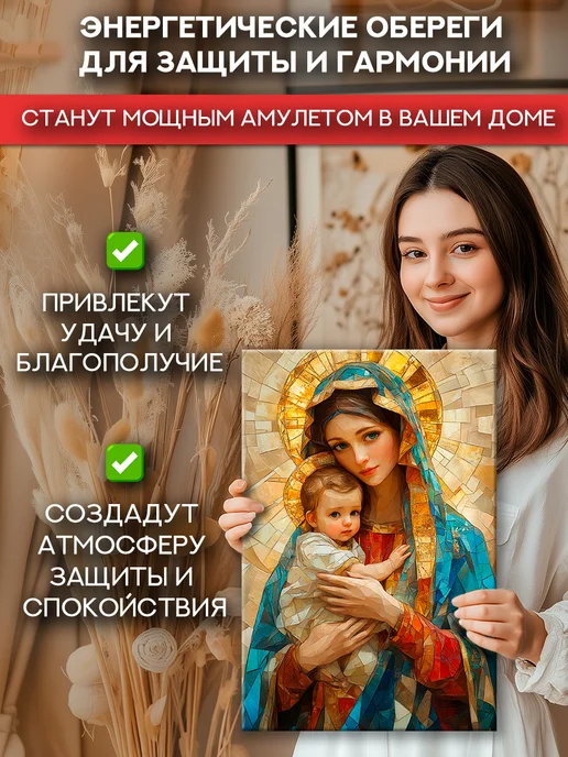 Домашний Оберег Оберег - картина на стену "Божия Матерь" 60х90 см, 50x70 см, фото 5
