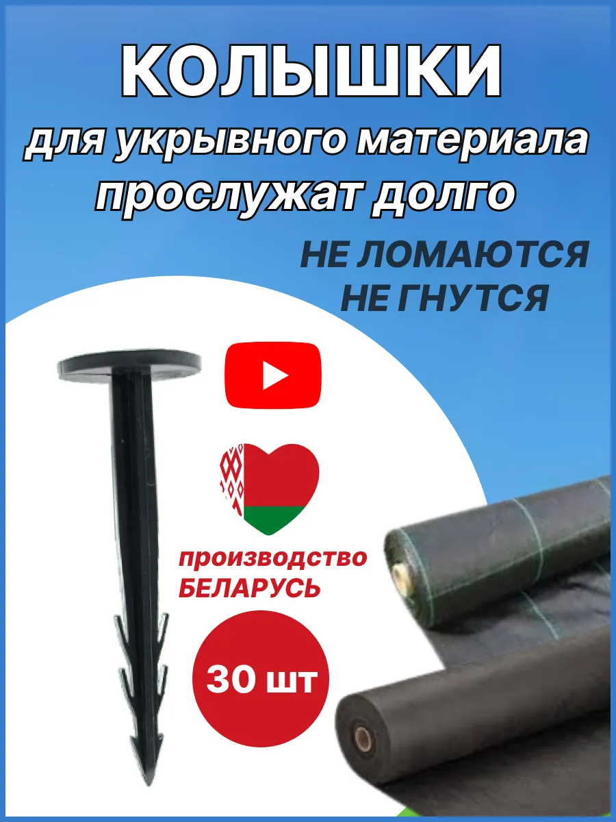 Колышки для агроткани 30 шт