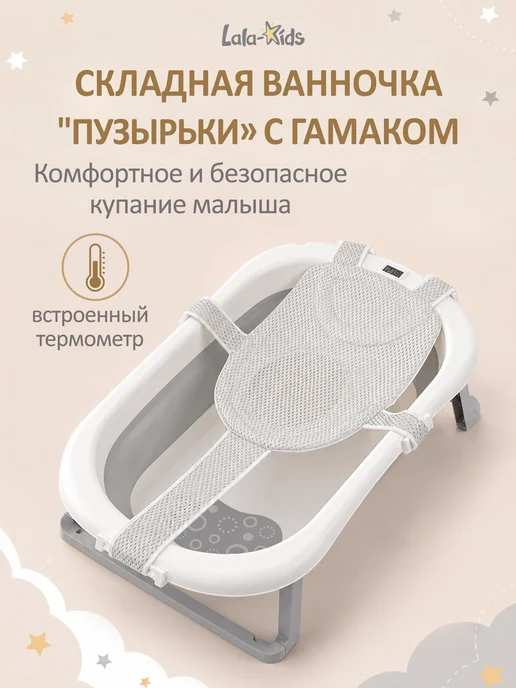 LaLa-Kids Ванночка для купания новорожденных складная с термометром, вариант