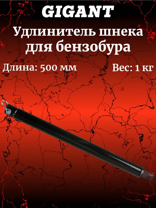 GIGANT Удлинитель шнека для бензобура 500мм 12-014, вариант