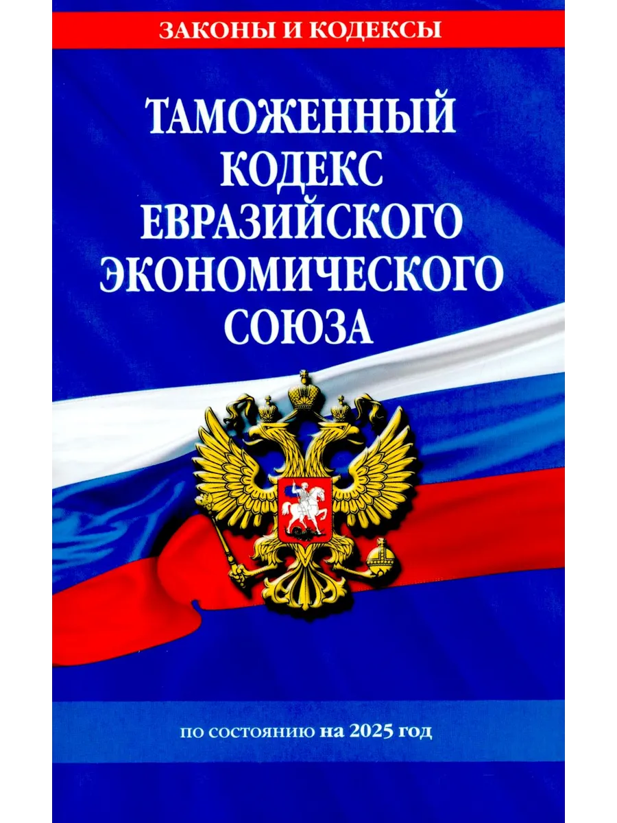 Таможенный кодекс Евразийского экономического союза по со...