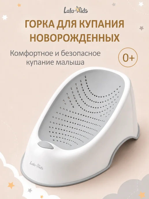 LaLa-Kids Горка для купания новорожденных анатомическая, белый