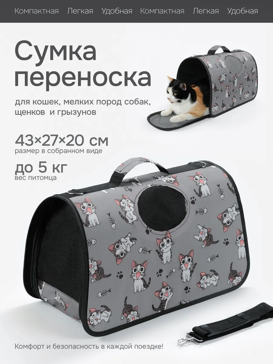 Переноска для кошек