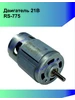 Двигатель ( мотор ) RS-775 21V (18V) 342950798 купить за 537 ₽ в интернет‑магазине Wildberries