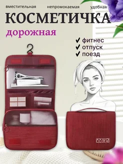 Косметичка органайзер дорожный Хозяйке на заметку 342953074 купить за 425 ₽ в интернет‑магазине Wildberries