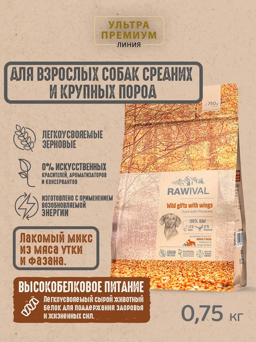 Сухой корм Rawival для собак, взрослые, 0,76 кг, фото 2