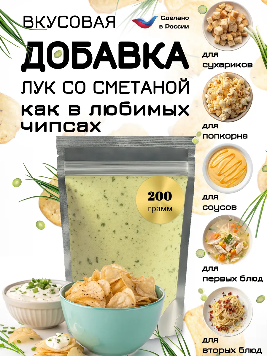 Вкусовая добавка к попкорну "Лук со сметаной"