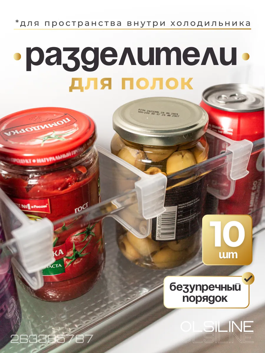 Разделители для холодильника и полок органайзер