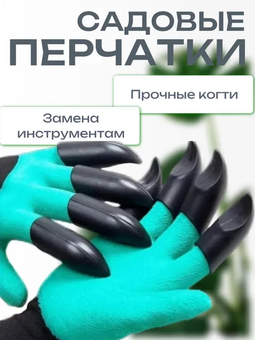 Перчатки садовые с когтями, черный