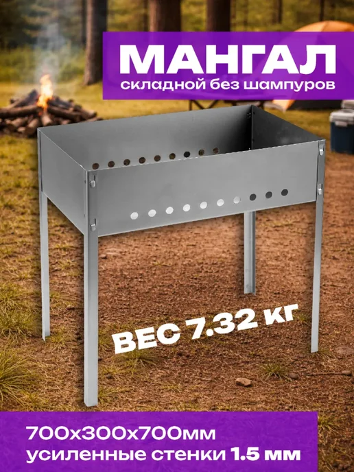 Grinda Мангал разборный усиленный 700x300x700 мм без шампуров, 700x300x700 мм