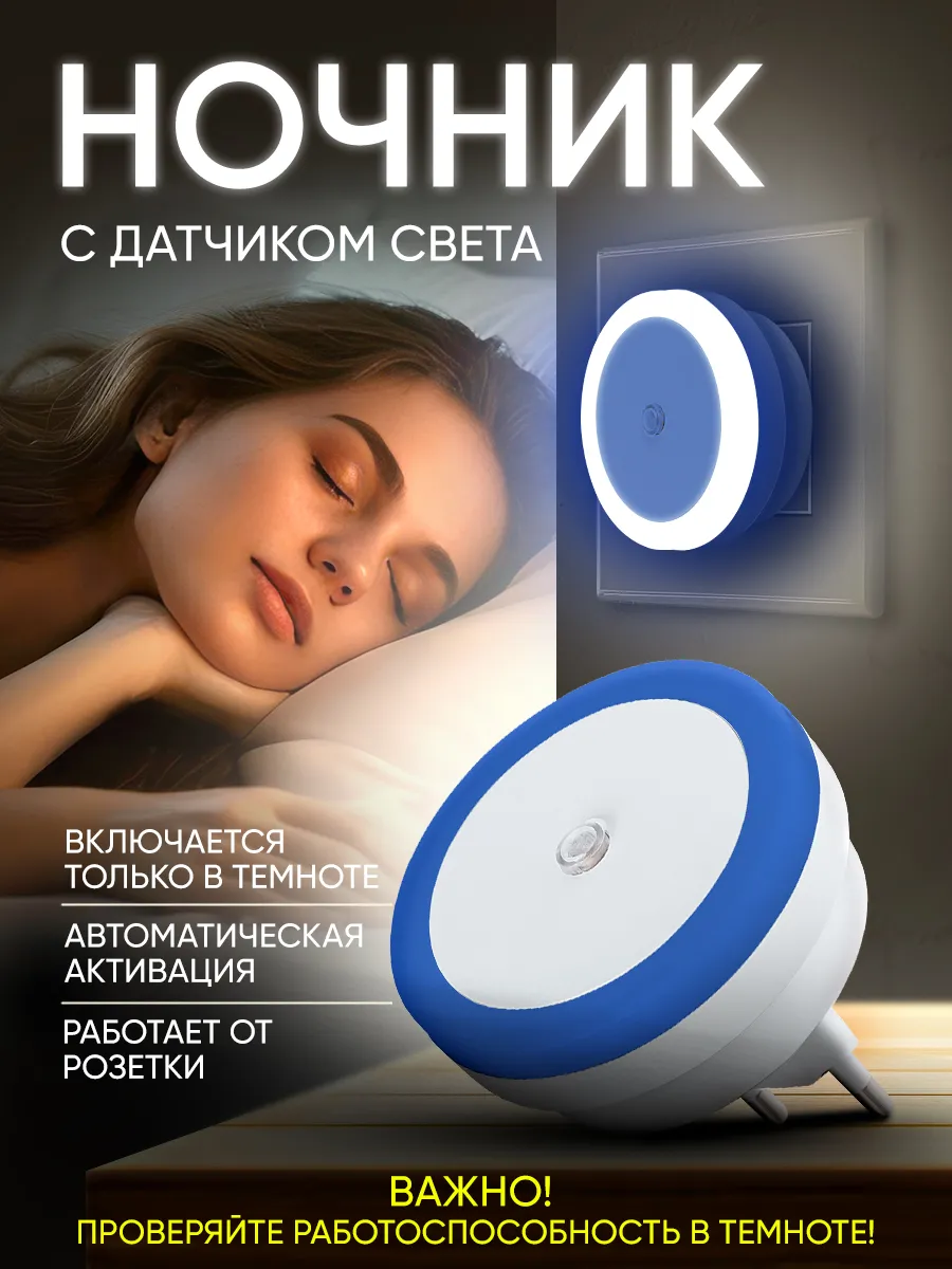 Ночник с датчиком света в розетку светильник светодиодный