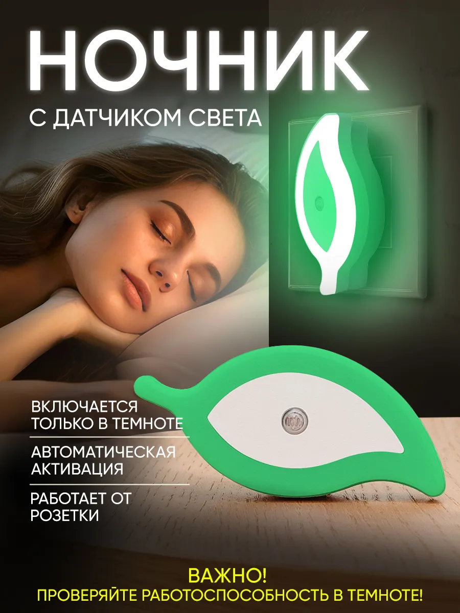 Ночник с датчиком света в розетку светильник светодиодный