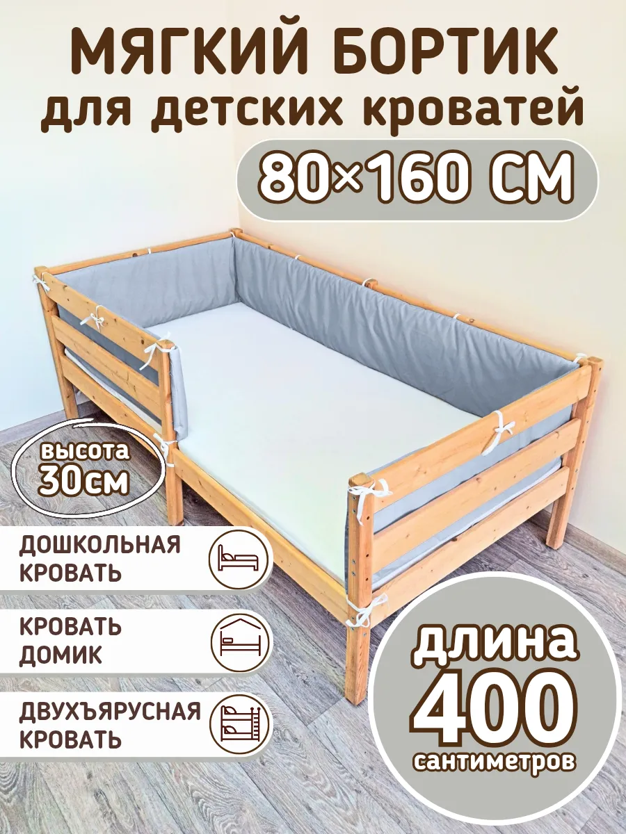 Сплошной бортик на детскую кровать 160 на 80