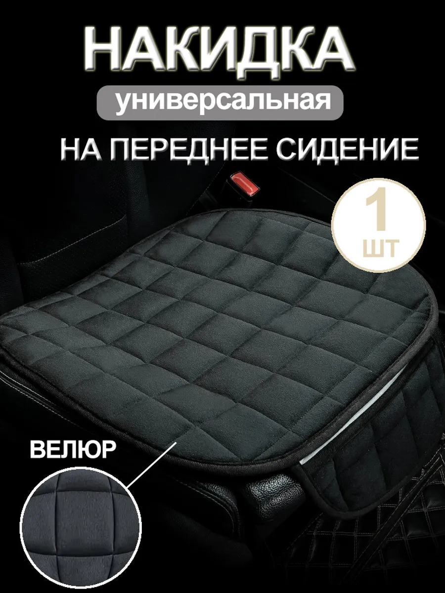 накидка на сиденье автомобиля велюровая 1 шт