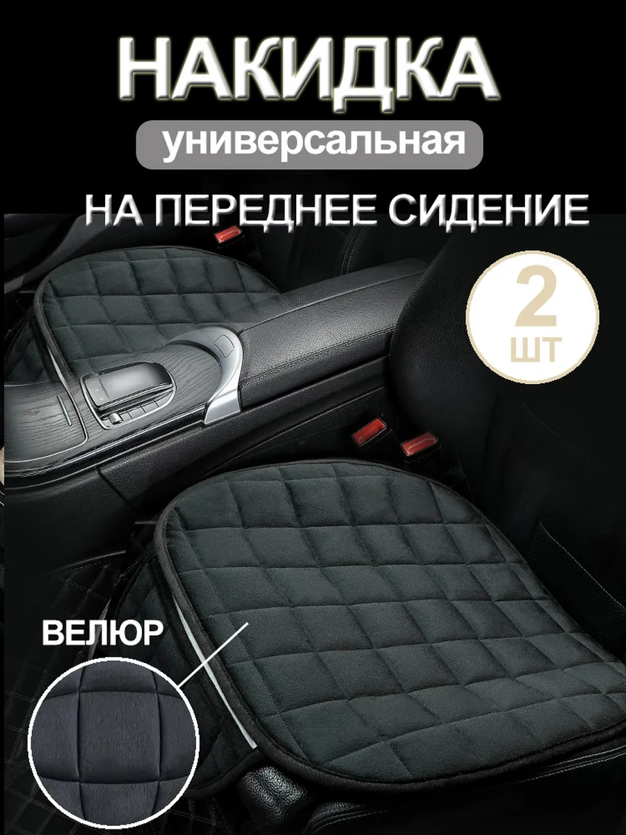 накидка на сиденье автомобиля велюровая 2 шт