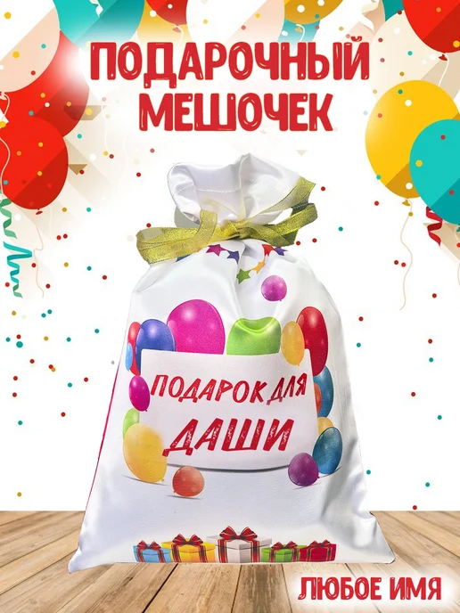Кекс и К Подарочный именной мешочек для Даши, белый