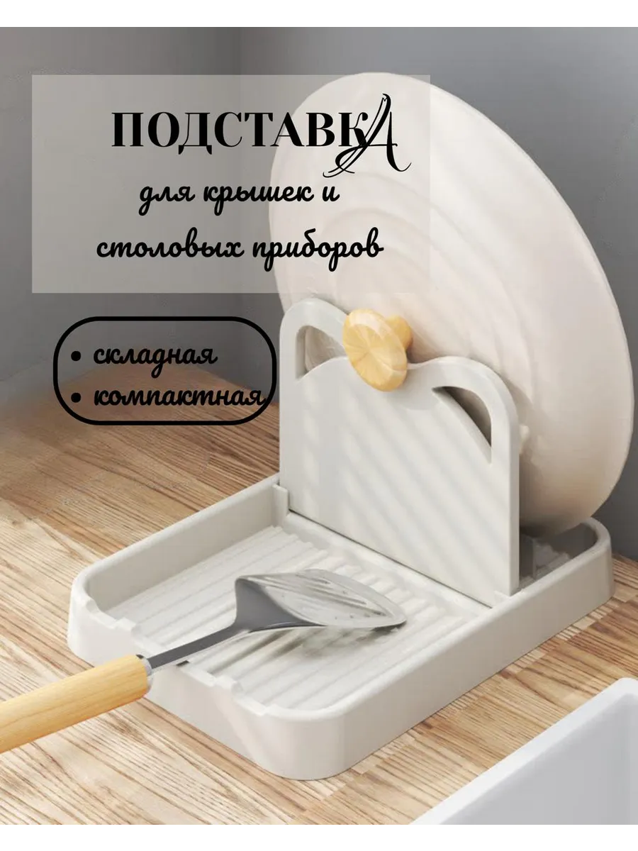 Кухонная подставка для крышек кастрюль и ложек
