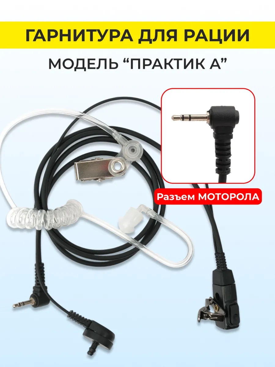 Гарнитура с микрофоном для рации