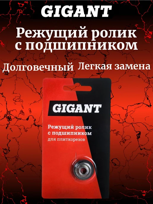 GIGANT Режущий ролик с подшипником для плиткорезов 22х6х10.5 CR2261, 22x6x10.5