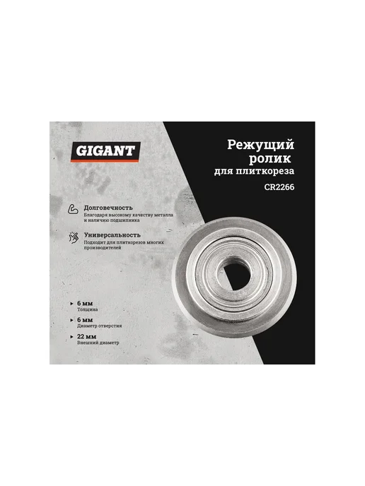 GIGANT Режущий ролик с подшипником для плиткорезов 22х6х6 CR2266, 22x6x6, фото 2