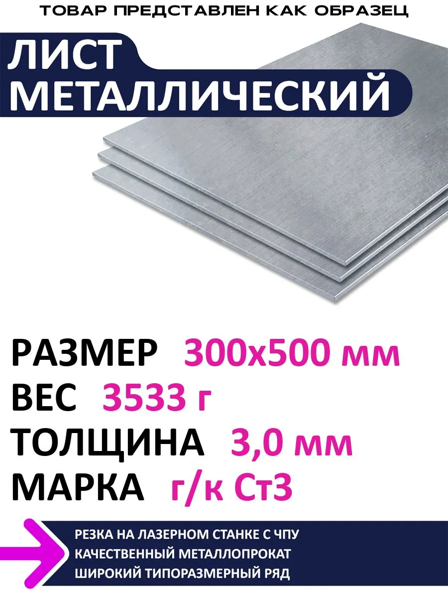 Лист металлический г/к 300х500х3,0 мм
