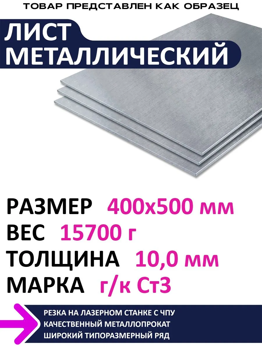 Лист металлический г к 400х500х10,0 мм